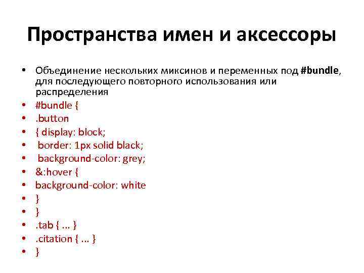 Пространства имен и аксессоры • Объединение нескольких миксинов и переменных под #bundle, для последующего