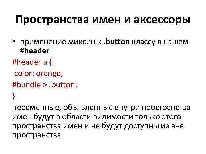 Пространства имен и аксессоры • применение миксин к. button классу в нашем #header a
