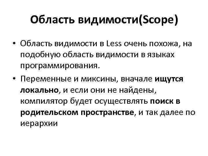 Область видимости(Scope) • Область видимости в Less очень похожа, на подобную область видимости в