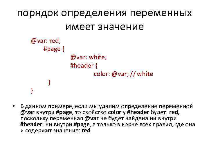порядок определения переменных имеет значение @var: red; #page { @var: white; #header { color: