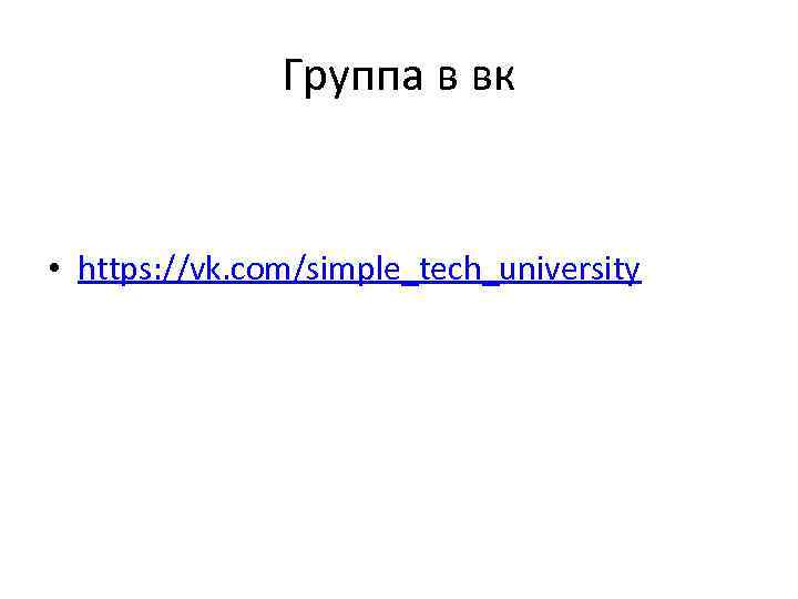 Группа в вк • https: //vk. com/simple_tech_university 