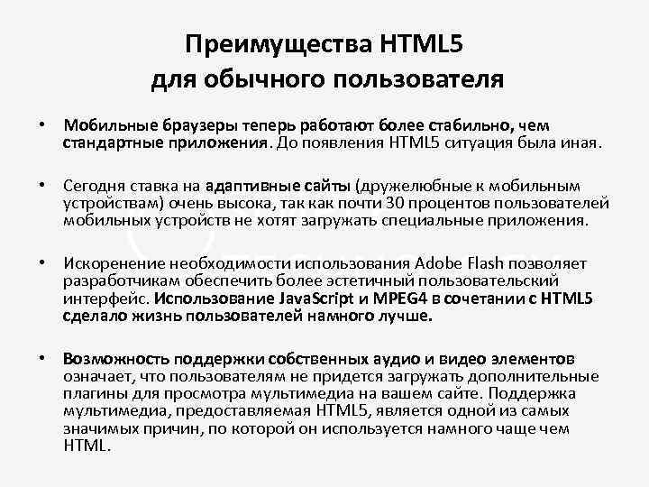 Преимущества HTML 5 для обычного пользователя • Мобильные браузеры теперь работают более стабильно, чем