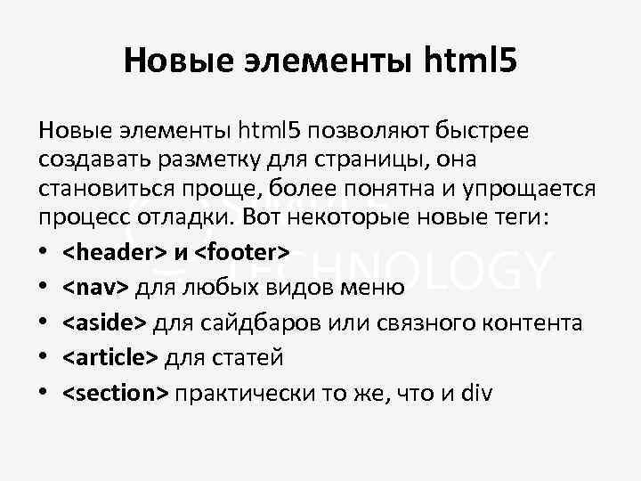 Новые элементы html 5 позволяют быстрее создавать разметку для страницы, она становиться проще, более