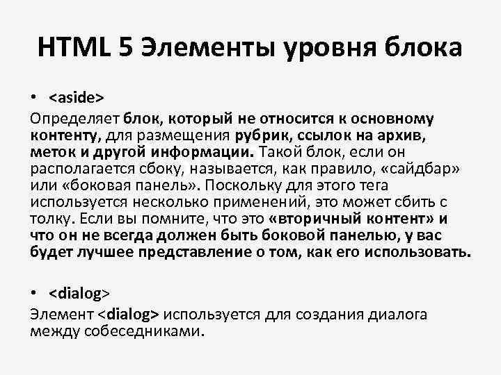 HTML 5 Элементы уровня блока • <aside> Определяет блок, который не относится к основному