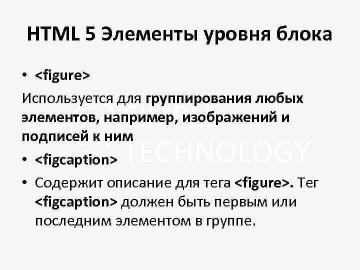 HTML 5 Элементы уровня блока • <figure> Используется для группирования любых элементов, например, изображений