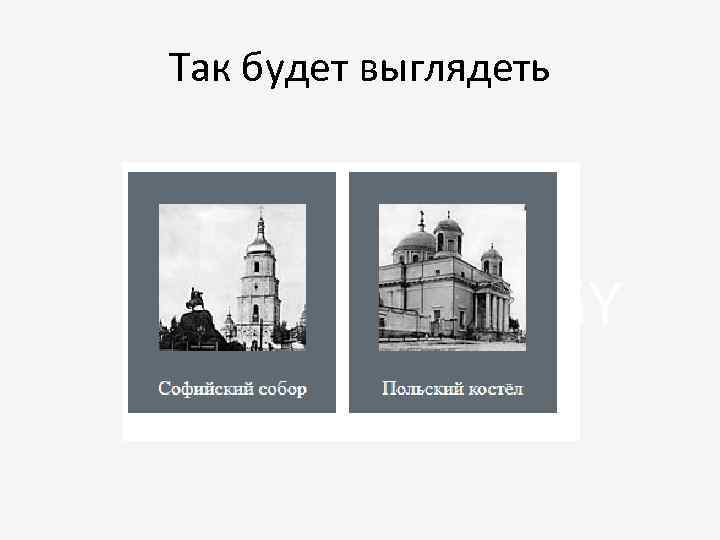 Так будет выглядеть 