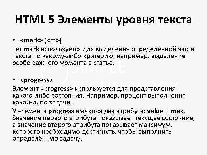 HTML 5 Элементы уровня текста • <mark> (<m>) Тег mark используется для выделения определённой