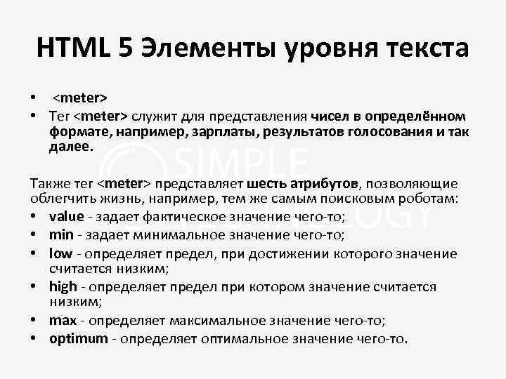 HTML 5 Элементы уровня текста • <meter> • Тег <meter> служит для представления чисел