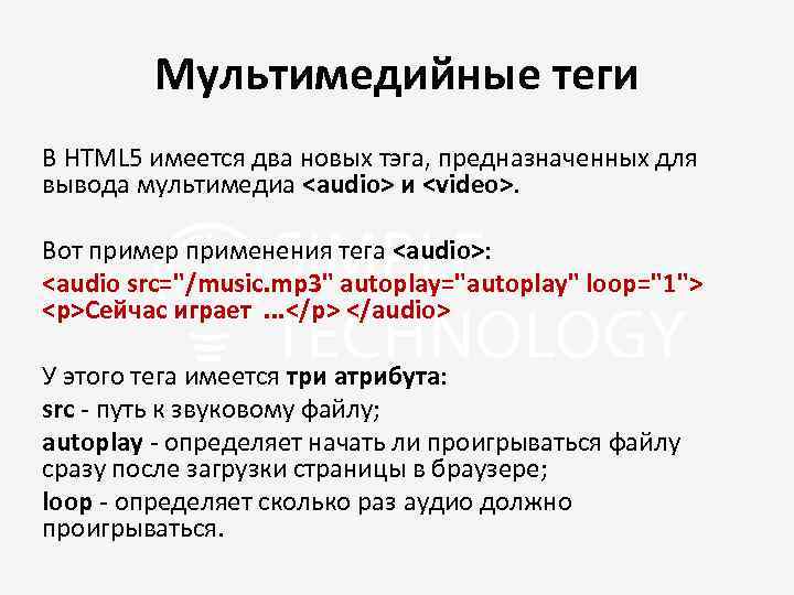 Мультимедийные теги В HTML 5 имеется два новых тэга, предназначенных для вывода мультимедиа <audio>
