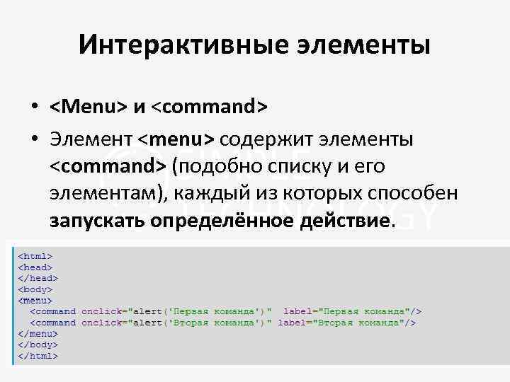 Интерактивные элементы • <Menu> и <command> • Элемент <menu> содержит элементы <command> (подобно списку