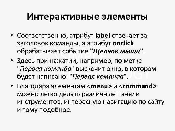 Интерактивные элементы • Соответственно, атрибут label отвечает за заголовок команды, а атрибут onclick обрабатывает