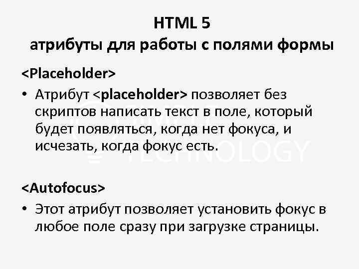 HTML 5 атрибуты для работы с полями формы <Placeholder> • Атрибут <placeholder> позволяет без