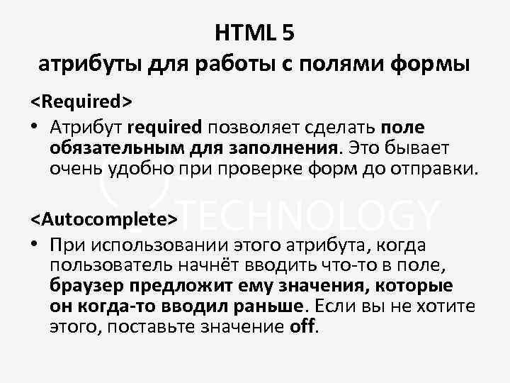 HTML 5 атрибуты для работы с полями формы <Required> • Атрибут required позволяет сделать