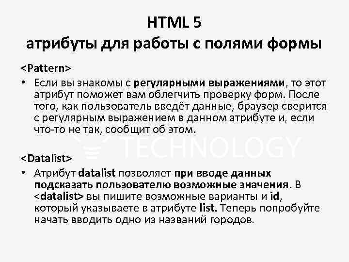 HTML 5 атрибуты для работы с полями формы <Pattern> • Если вы знакомы с