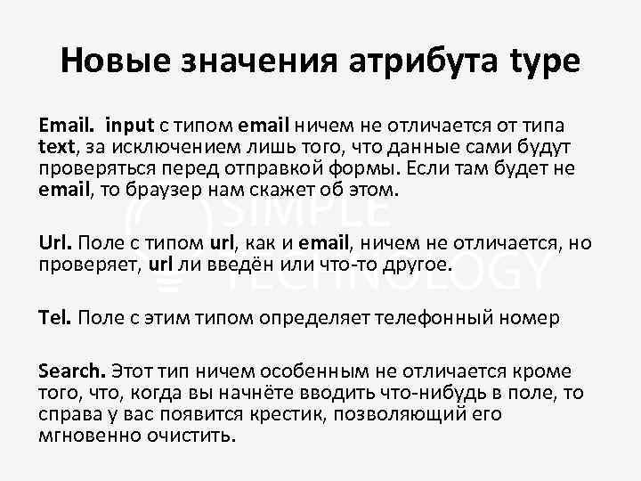 Новые значения атрибута type Email. input с типом email ничем не отличается от типа