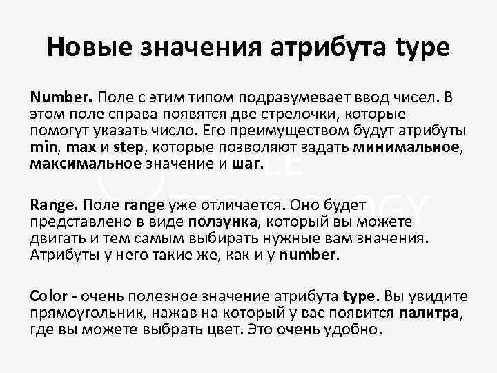 Новые значения атрибута type Number. Поле с этим типом подразумевает ввод чисел. В этом