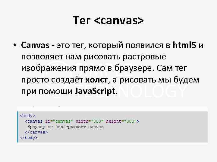 Тег <canvas> • Canvas - это тег, который появился в html 5 и позволяет