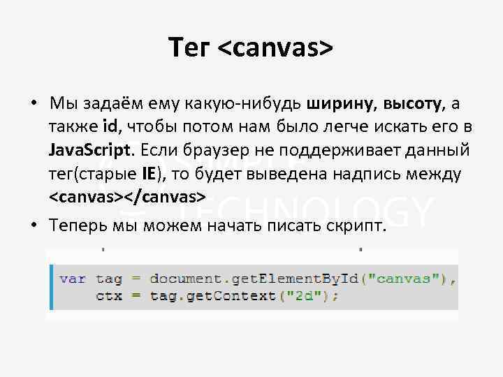 Тег <canvas> • Мы задаём ему какую-нибудь ширину, высоту, а также id, чтобы потом