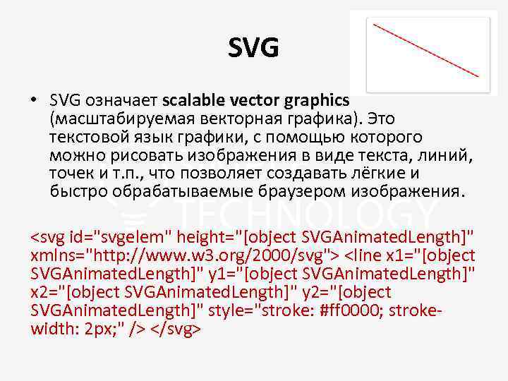 SVG • SVG означает scalable vector graphics (масштабируемая векторная графика). Это текстовой язык графики,