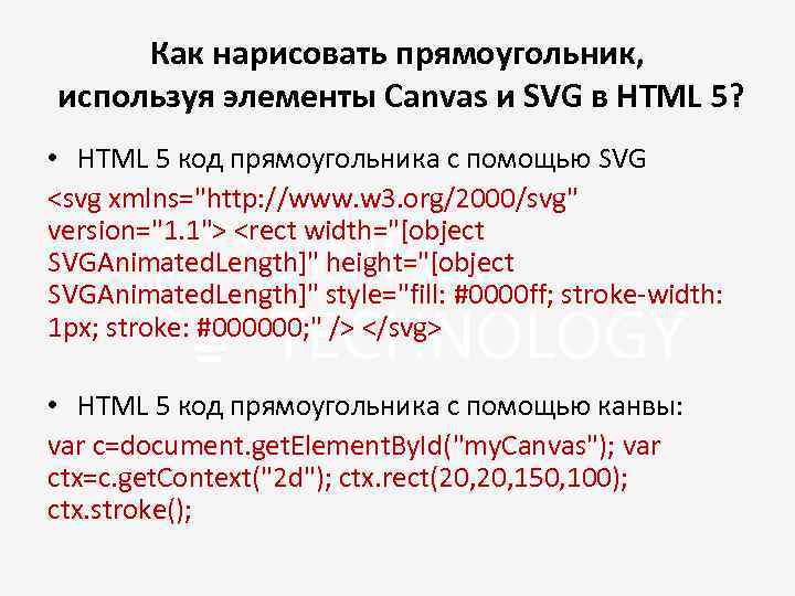 Как нарисовать прямоугольник, используя элементы Canvas и SVG в HTML 5? • HTML 5