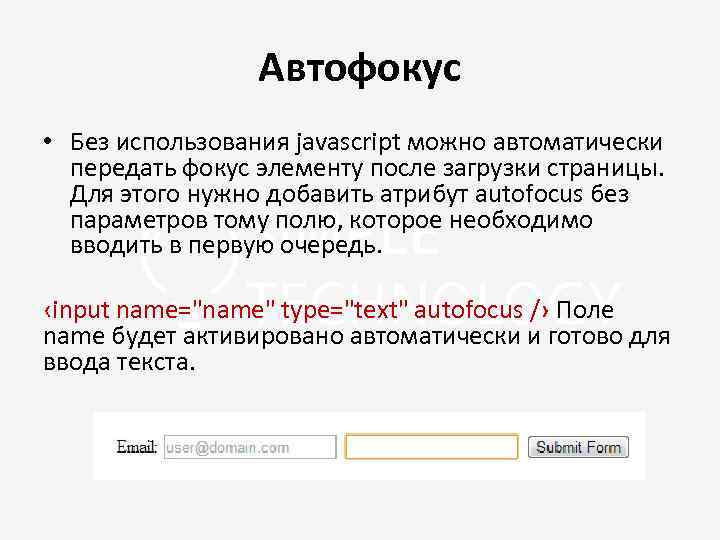 Автофокус • Без использования javascript можно автоматически передать фокус элементу после загрузки страницы. Для