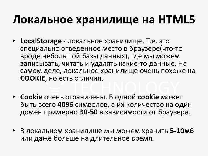 Локальное хранилище на HTML 5 • Local. Storage - локальное хранилище. Т. е. это