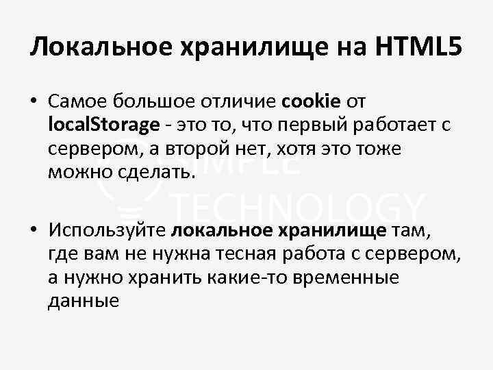 Локальное хранилище на HTML 5 • Самое большое отличие cookie от local. Storage -