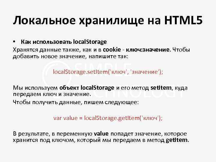 Локальное хранилище на HTML 5 • Как использовать local. Storage Хранятся данные также, как