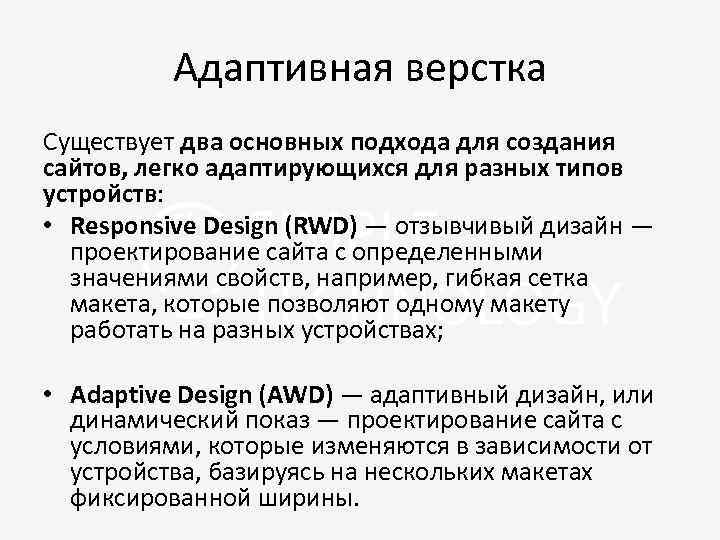 Адаптивная верстка Существует два основных подхода для создания сайтов, легко адаптирующихся для разных типов