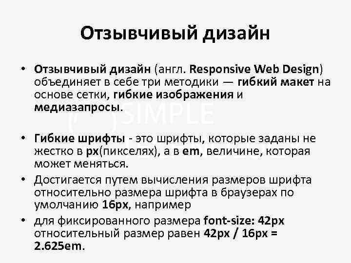 Отзывчивый дизайн • Отзывчивый дизайн (англ. Responsive Web Design) объединяет в себе три методики