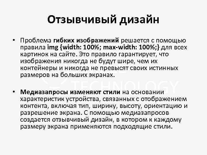 Отзывчивый дизайн • Проблема гибких изображений решается с помощью правила img {width: 100%; max-width: