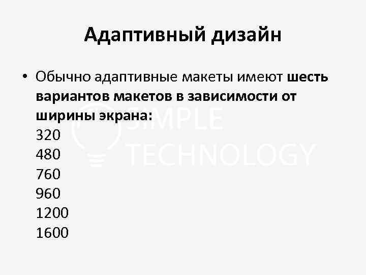 Адаптивный дизайн • Обычно адаптивные макеты имеют шесть вариантов макетов в зависимости от ширины