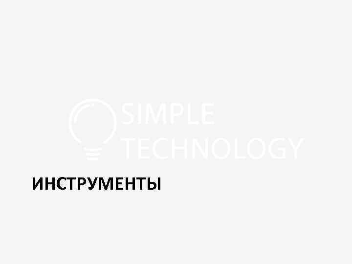 ИНСТРУМЕНТЫ 