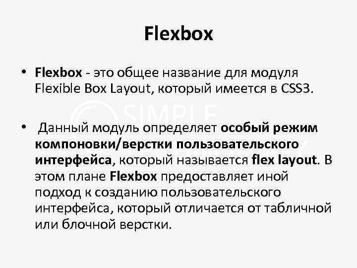 Flexbox • Flexbox - это общее название для модуля Flexible Box Layout, который имеется