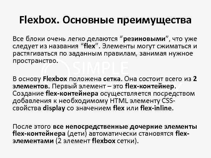 Flexbox. Основные преимущества Все блоки очень легко делаются “резиновыми”, что уже следует из названия