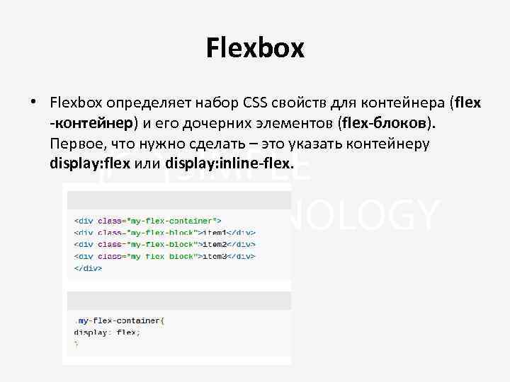 Flexbox • Flexbox определяет набор CSS свойств для контейнера (flex -контейнер) и его дочерних