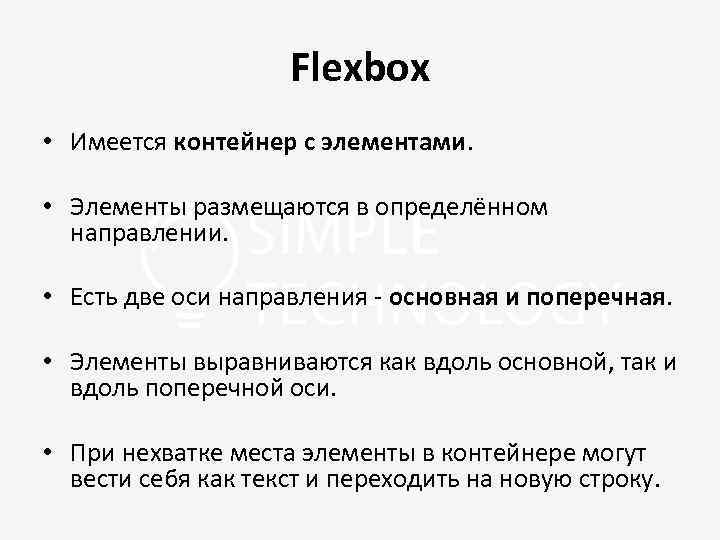 Flexbox • Имеется контейнер с элементами. • Элементы размещаются в определённом направлении. • Есть