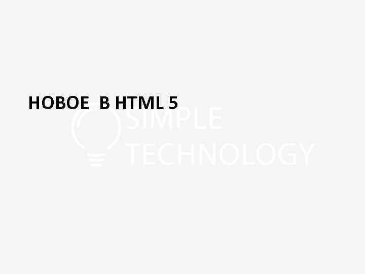 НОВОЕ В HTML 5 