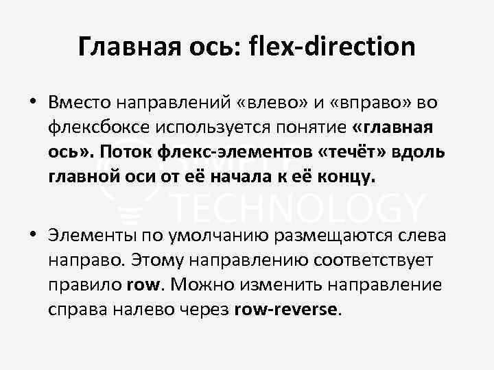 Главная ось: flex-direction • Вместо направлений «влево» и «вправо» во флексбоксе используется понятие «главная