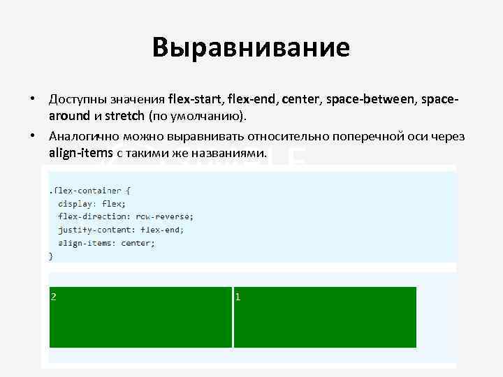 Выравнивание • Доступны значения flex-start, flex-end, center, space-between, spacearound и stretch (по умолчанию). •