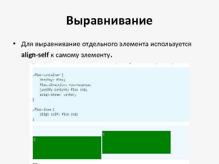 Выравнивание • Для выравнивание отдельного элемента используется align-self к самому элементу. 