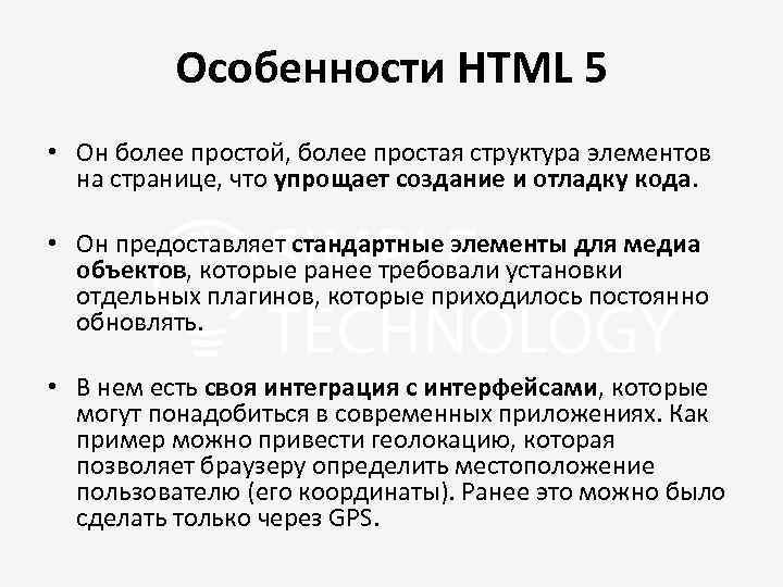 Особенности HTML 5 • Он более простой, более простая структура элементов на странице, что