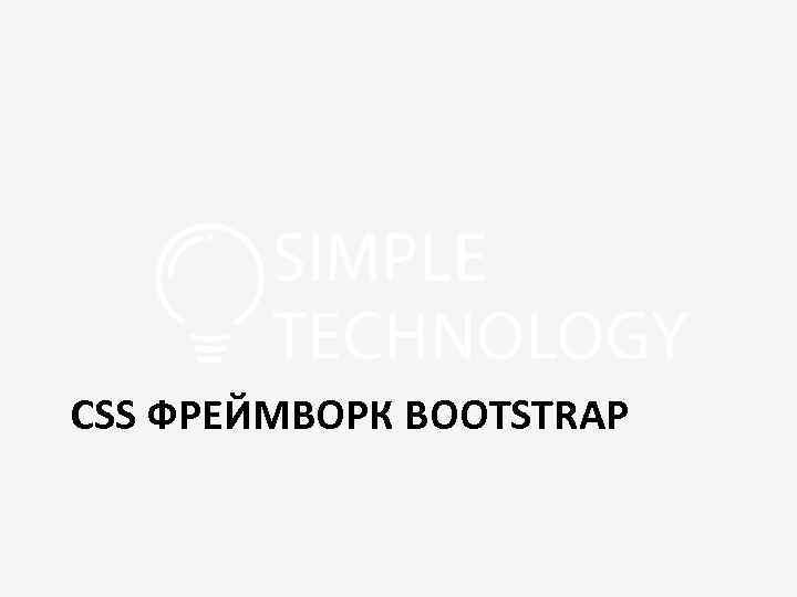 CSS ФРЕЙМВОРК BOOTSTRAP 