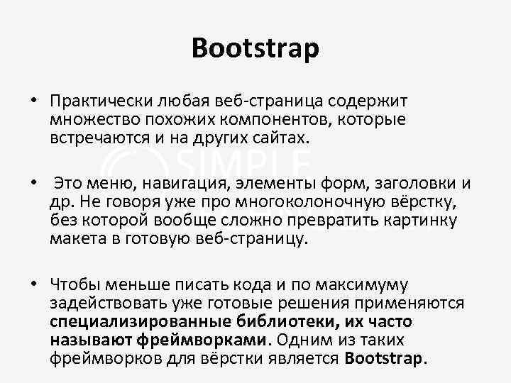 Bootstrap • Практически любая веб-страница содержит множество похожих компонентов, которые встречаются и на других