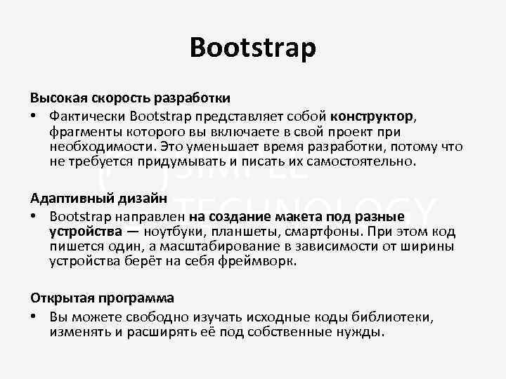 Bootstrap Высокая скорость разработки • Фактически Bootstrap представляет собой конструктор, фрагменты которого вы включаете