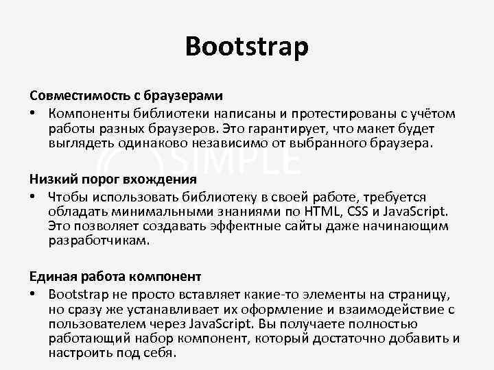 Bootstrap Совместимость с браузерами • Компоненты библиотеки написаны и протестированы с учётом работы разных