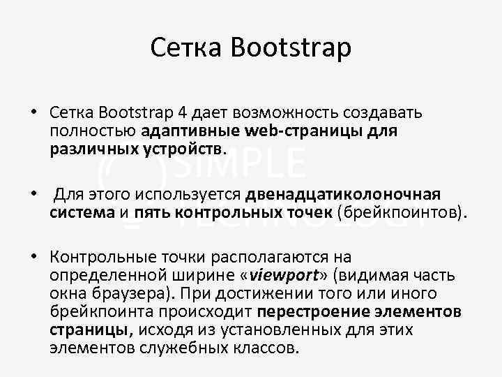 Сетка Bootstrap • Сетка Bootstrap 4 дает возможность создавать полностью адаптивные web-страницы для различных