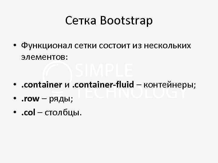 Сетка Bootstrap • Функционал сетки состоит из нескольких элементов: • . container и. container-fluid