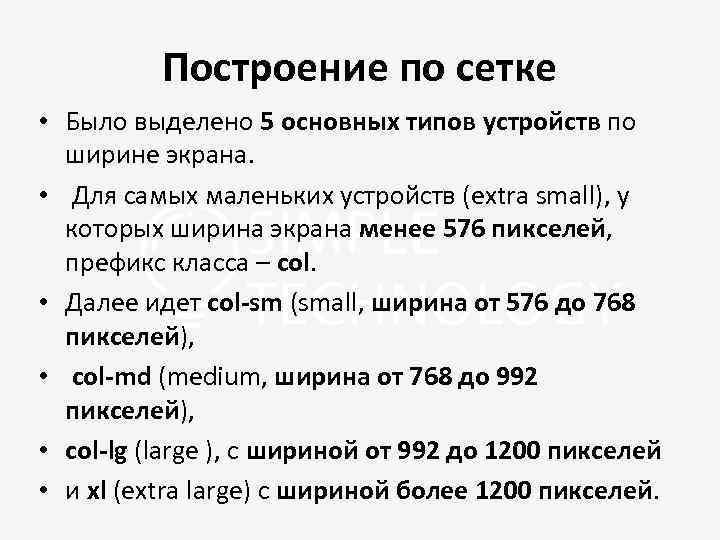 Построение по сетке • Было выделено 5 основных типов устройств по ширине экрана. •