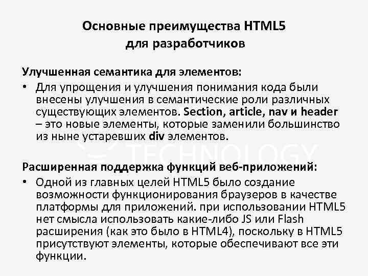 Основные преимущества HTML 5 для разработчиков Улучшенная семантика для элементов: • Для упрощения и